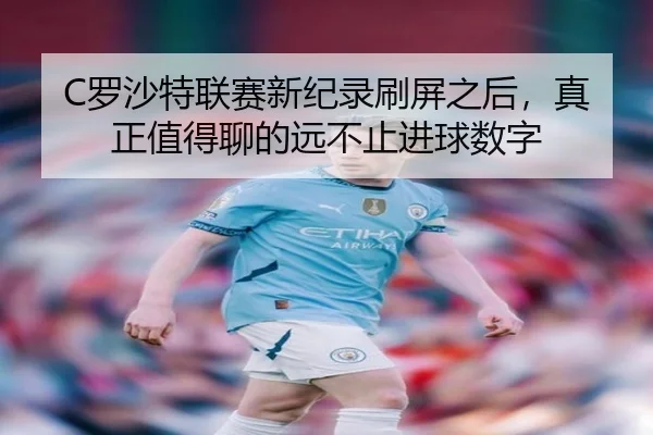 C罗沙特联赛新纪录刷屏之后，真正值得聊的远不止进球数字